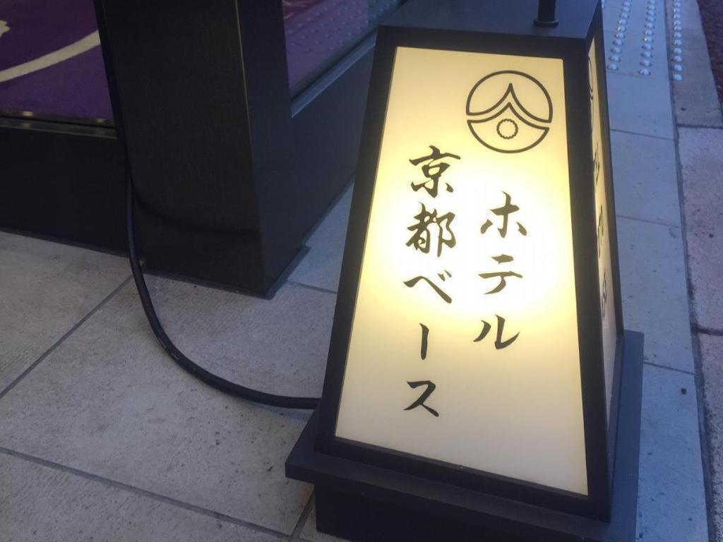 Hotel-Kyoto Base Luaran gambar